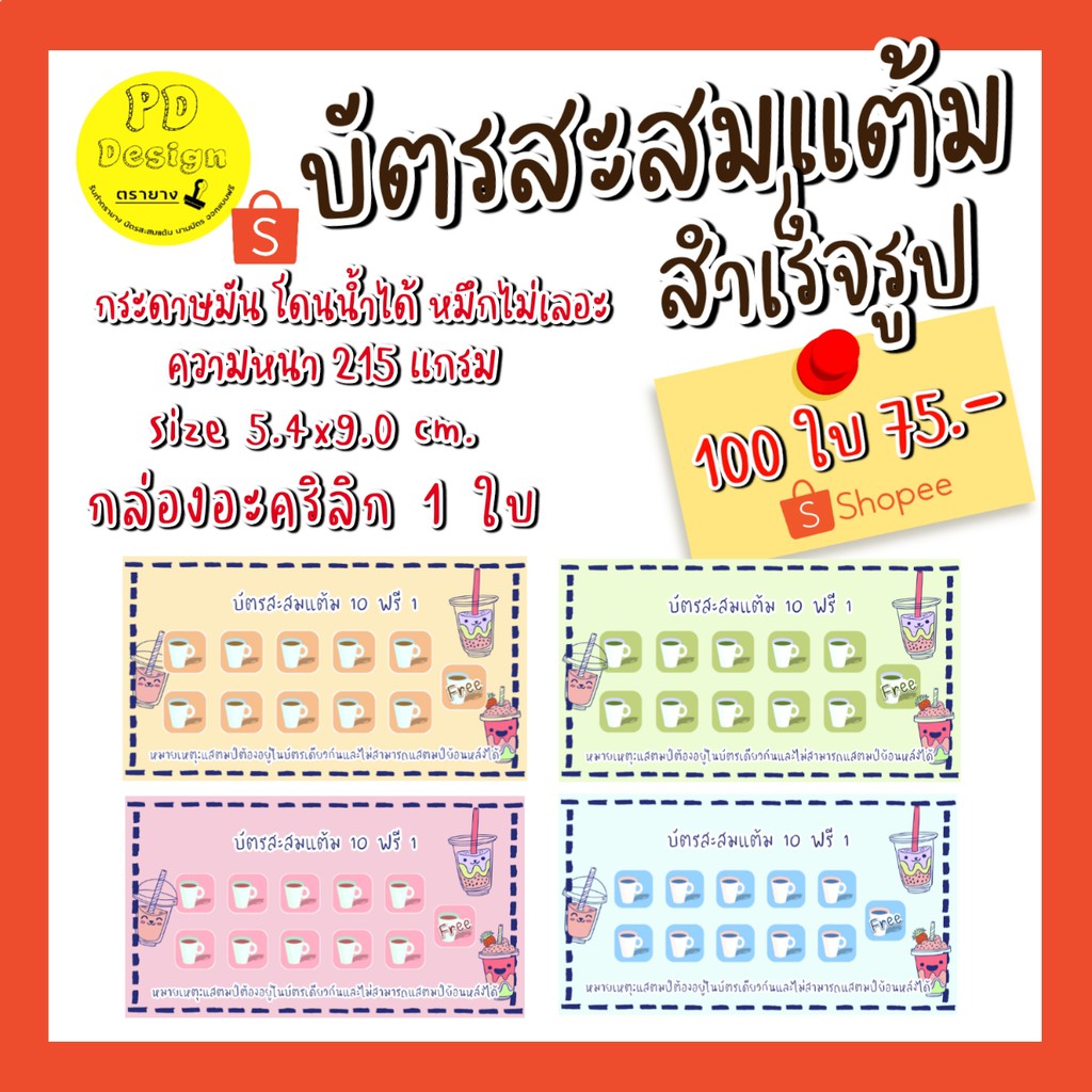 บัตร​สะส​มแต้ม​สำเร็จรูป​100​ใบ​ บัตร​สะสม​สะสมน่ารักๆ