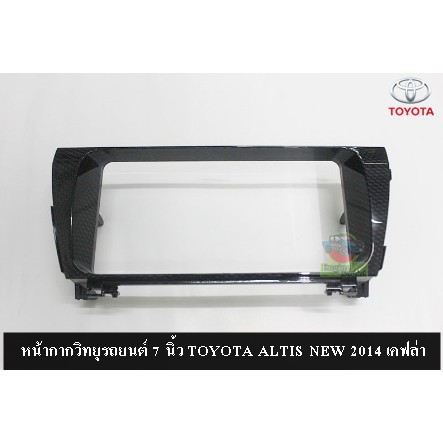 หน้ากากวิทยุรถยนต์ 7 นิ้ว TOYOTA ALTIS NEW 2014 เคฟล่า