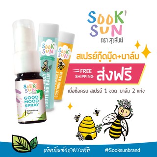 (x3) บาล์มผึ้งน้อยสุขสันต์ ทาหลังยุงหรือแมลงกัด 5 ml และอโรมาติกสเปรย์ ฉีดเพื่อนวด ฉีดผ้าเพื่อเพิ่มความหอม 10 ml (x1)