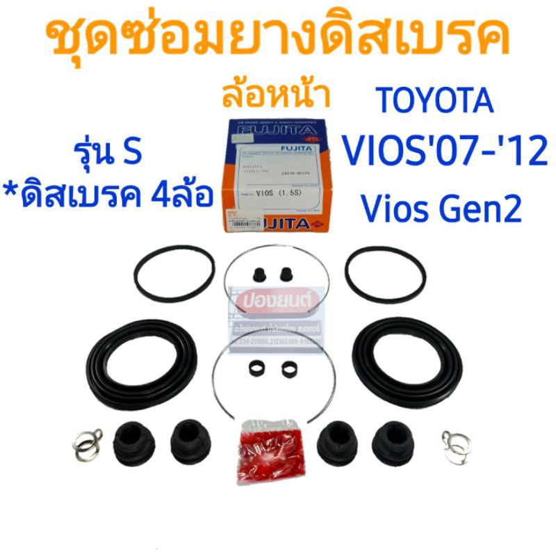 ชุดซ่อมยางดิสเบรคหน้า TOYOTA VIOS '07-'12 Gen 2 รุ่น S ยี่ห้อ FUJITA