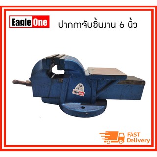 🔥🔥SALE 🔥🔥 EAGLE ONE ปากกาจับชิ้นงาน เหล็กเหนียว พร้อมฐานหมุน ขนาด 6 นิ้ว