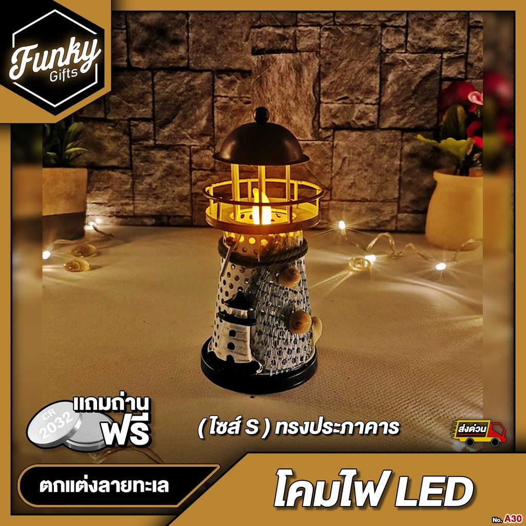 [🔥ลด 70.- โค้ด SUN777NV ] เชิงเทียน LED ตกแต่งบ้าน (ไซส์ S) ทรงประภาคาร(ตกแต่งลายทะเล) พร้อมเทียน LE