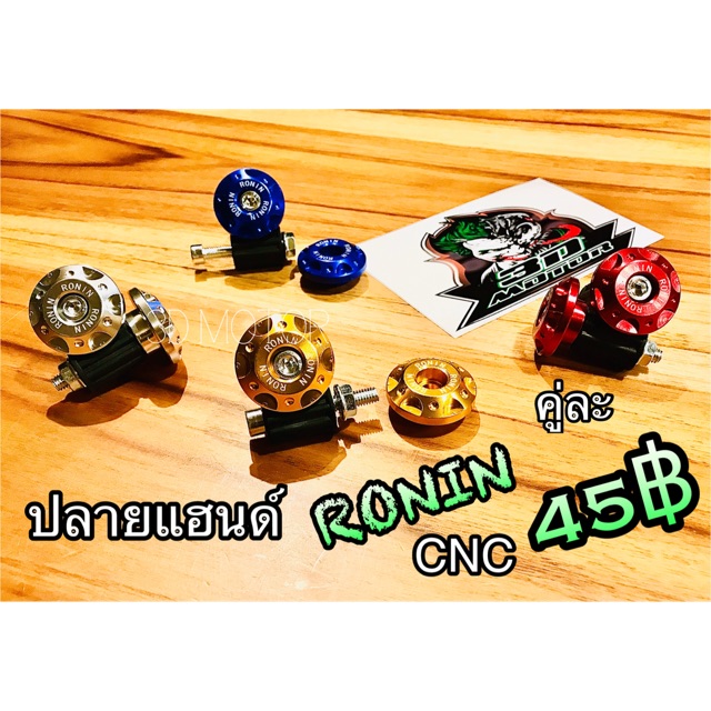 ปลายแฮนด์ RONIN KNP CNC ปลายแฮนด์หัวโต ขายเป็นคู่