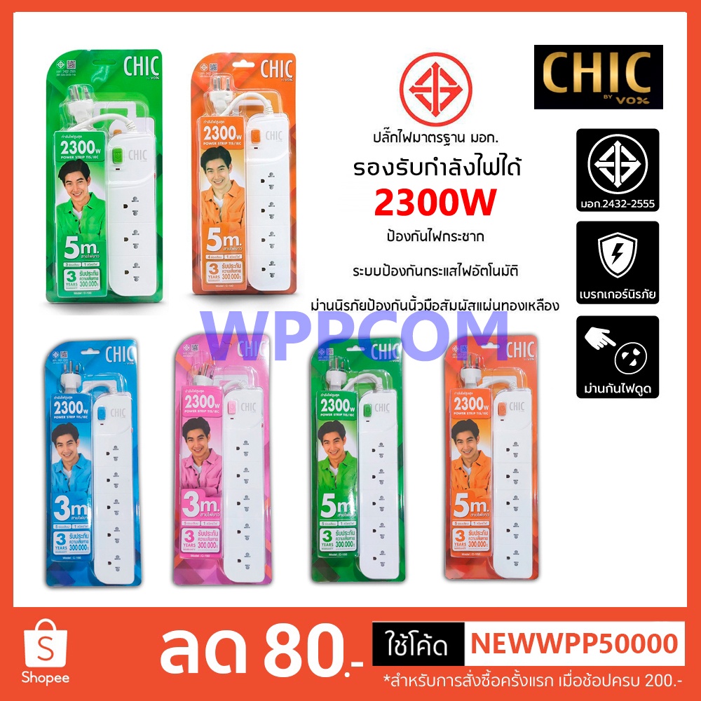ปลั๊กไฟ มอก. CHIC CANDY BY VOX 3/4/5 ช่อง ป้องกันไฟกระชาก 3เมตร 5เมตร ของแท้ ประกัน 3 ปี