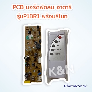 PCBบอร์ดพัดลมพร้อมรีโมท รุ่นP18R1 ฮาตาริ #อะไหล่ #อะไหล่พัดลม #ฮาตาริ