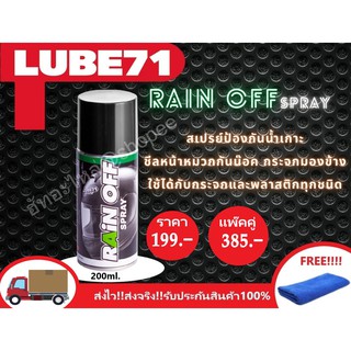 สเปรย์ป้องกันน้ำเกาะ RAIN OFF BY LUBE71 ขนาด200ml. แถมฟรีผ้าเช็ดไฟเบอร์