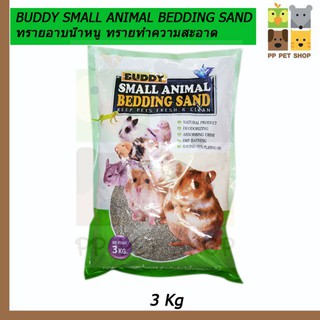 BUDDY SMALL ANIMAL BEDDING SAND ทรายอาบน้ำหนู ทรายทำความสะอาด ขนาด 3 Kg ราคา 145 บ.