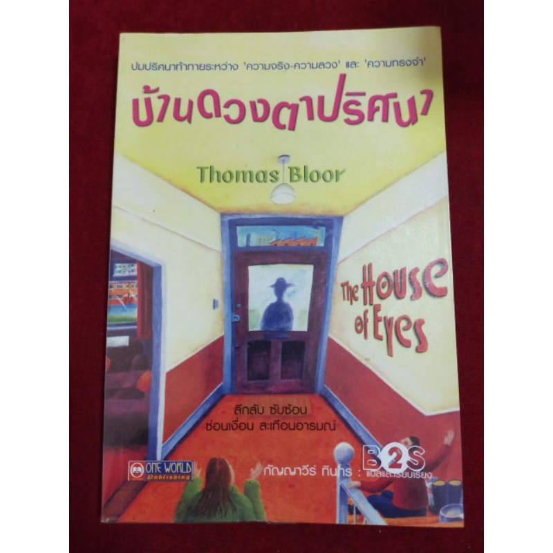 (26) วรรณกรรมเยาวชน บ้านดวงตาปริศนา The House of Eyes ลึกลับ ซับซ้อน ซ่อนเงื่อน สะเทือนอารมย์