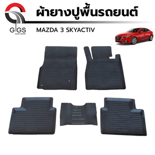 ผ้ายางปูพื้นรถยนต์ Mazda 3 Skyactiv ปี2014-2017 มาสด้า 3 สกายแอคทีฟ