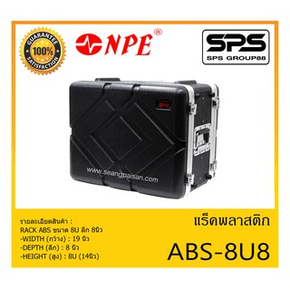 RACK เเร็คพลาสติก รุ่น ABS-8U8 ยี่ห้อ NPE RACK ABS ขนาด 8U ลึก 8นิ้ว สินค้าพร้อมส่ง ส่งไววววว