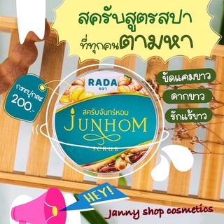 พร้อมส่ง🌸สครับขัดผิวจันทร์หอม Junhom scrub สครับสปา สมุนไพร100% ของแท้100% ❗️สินค้าราคาถูก ระวังของปลอม❗️