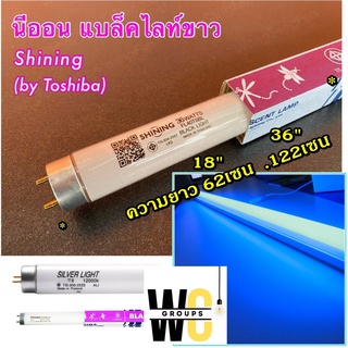 หลอดไฟล่อแมลง 18W 60เซน 36W 120เซน หลอดดักยุง ดักแมลง ขนาด SHINING BLACK LIGHT by Toshiba