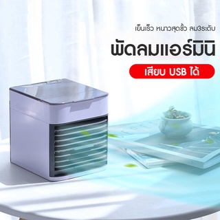 พัดลมไอเย็น Air Cooler mini fan เครื่องทำความเย็นมินิ แอร์พกพา แอร์ตั้งโต๊ะขนาดเล็ก  พกพาง่าย เล็ก