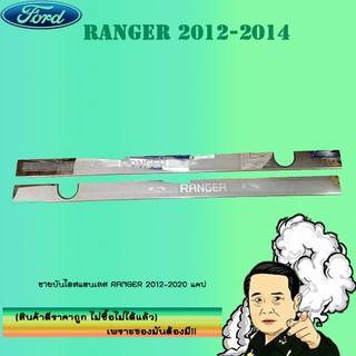 ชายบันไดสแตนเลส/สคัพเพลท Ford แรนเจอร์ 2012-2020 Ranger 2012-2020 แคป