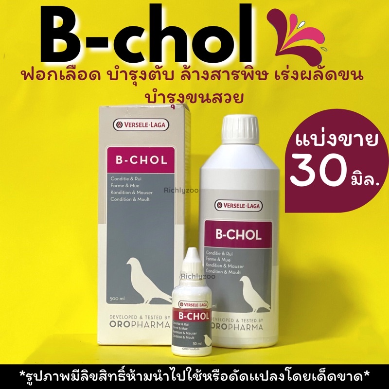 แบ่งขาย!B-cholขนาด30ml.บำรุงขนสวยงาม