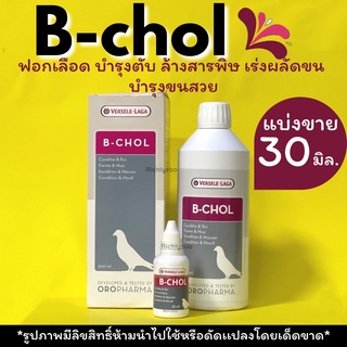 แบ่งขาย!B-cholขนาด30ml.บำรุงขนสวยล้างสารพิษ บำรุงตับ