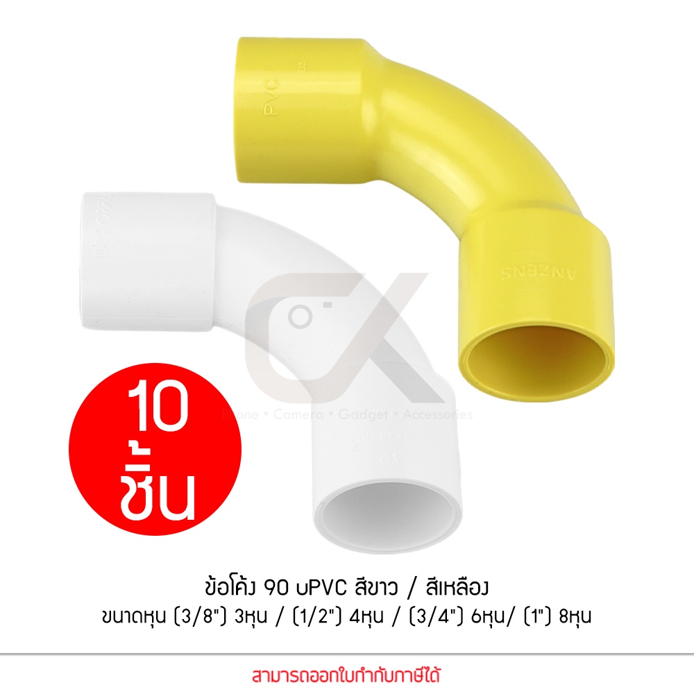 แพ็ค10ชิ้น Anzens ข้อต่อ ท่อ ข้อโค้ง 90 องศา uPVC สีขาว/สีเหลือง สำหรับท่อร้อยสายไฟ สายแลน ขนาดหุน (3/8)3หุน , (1/2)4หุน