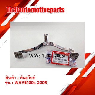 คันเกียร์ Wave100s ปี 2005 สีชุบ มอเตอร์ไซค์ เวฟ