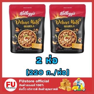 FUstore 2x[220g] Kellogs เคลล็อกส์ ดีลักซ์ นัท Delux nut granola กราโนล่า คอร์นเฟลก อาหารเช้า ของทานเล่น