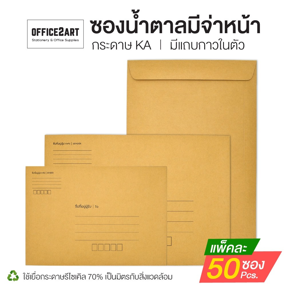 (แพ็ค 50 ซอง) ซองน้ำตาล KA ซองเอกสาร ซองจดหมาย  มีจ่าหน้า มีแถบกาวลอกติดได้เลย ขนาด A5 A4 [S24]