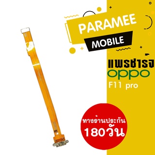 แพรชาร์จ OPPO F11 Pro PCB D/C oppo f11 pro