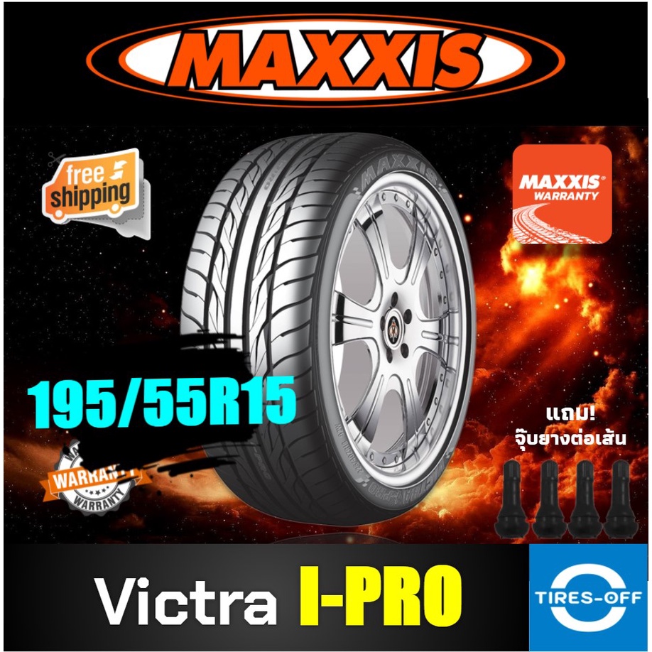 (ส่งฟรี) MAXXIS 195/55R15 รุ่น VICTRA I-PRO (1เส้น) ยางรถยนต์ ขอบ15 ยางใหม่ ปี2022 ไซส์ 195 55 R15 แถมจุ๊บลมแท้