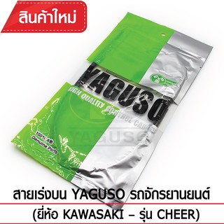 สายเร่งบน YAGUSO รถจักรยานยนต์ (ยี่ห้อ KAWASAKI– รุ่น CHEER)