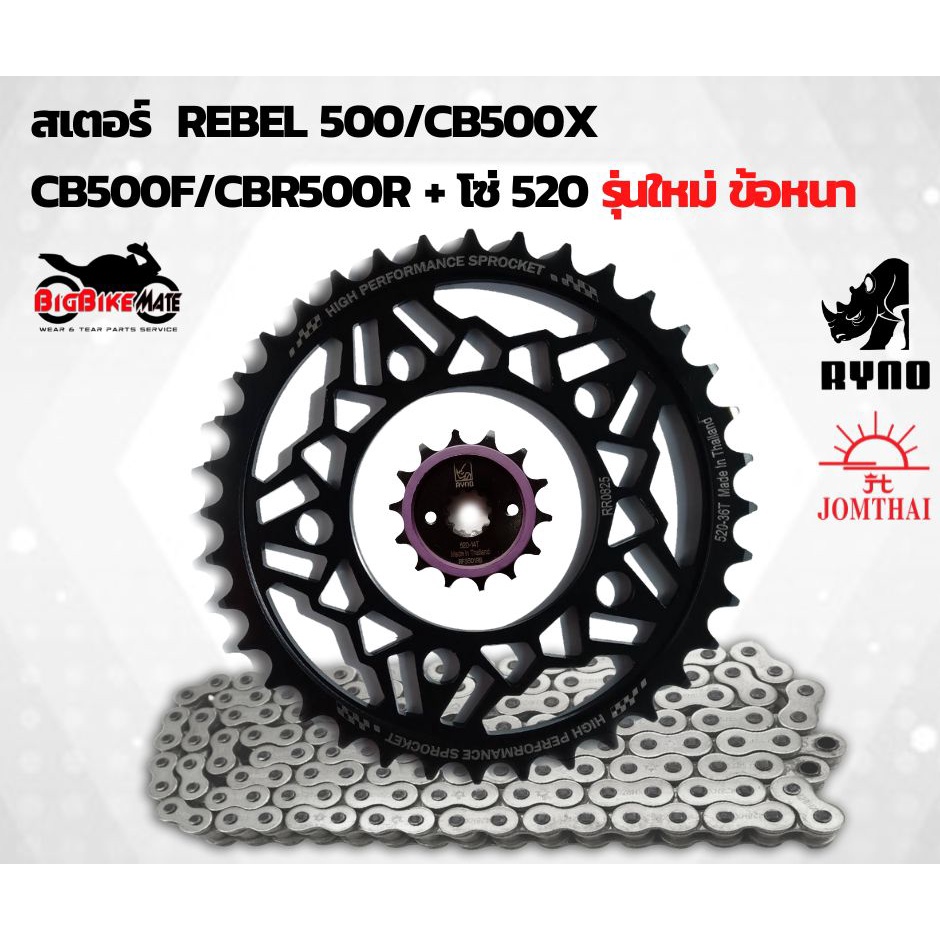 ชุดสเตอร์ Ryno สำหรับ Rebel500/CB500 (ปี 2019 ขึ้นไป) /CBR500 (ปี 2022 ขึ้นไป) พร้อมโซ่ 520 รุ่นใหม่ข้อหนา