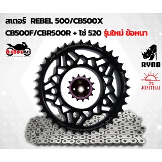 ชุดสเตอร์ Ryno สำหรับ Rebel500/CB500X/CB500F/CBR500R/CBR500F พร้อมโซ่ 520 รุ่นใหม่ข้อหนา