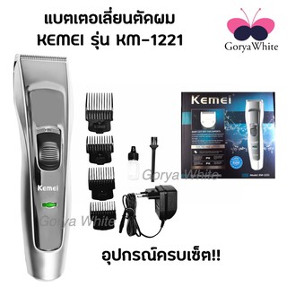 ปัตตาเลี่ยนไร้สาย KM-1221  เครื่องแรง แบตอึด