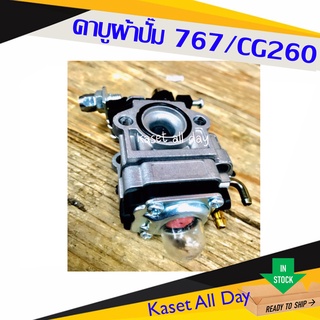 คาบู คาร์บูเรเตอร์ คาร์บู เครื่องพ่นยา ตัดหญ้า 767 cg260 (s)