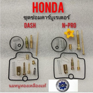 ชุดซ่อมคาร์บูเรเตอร์ dash. n-pro ชุดซ่อมคาร์บูเรเตอร์ honda dash. n-pro ชุดซ่อมคาร์บูเรเตอร์ honda แดช nsr -pro