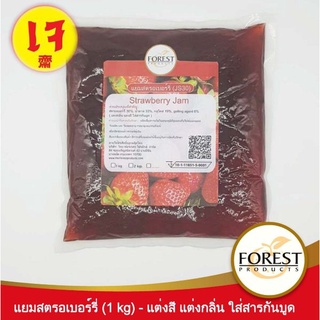 Forest Productsแยมสตรอเบอร์รี่บรรจุแบบถุง1กิโลกรัม ปั่นสมูตตี้ ทาขนมปัง ท๊อปปิ้งเบเกอรี่ เค้ก ฟิลลิ่งผลไม้