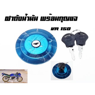 ฝาปิดถังน้ำมันพร้อมกุญแจ ยามาฮ่า วีอาร์ 150  YAMAHA VR 150  พร้อมส่ง