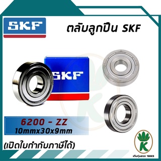 6200-ZZ ตลับลูกปืนเม็ดกลมร่องลึก ฝาเหล็ก SKF ขนาด (10MM x 30MM x 9MM) รองรับความเร็วและความร้อนสูง