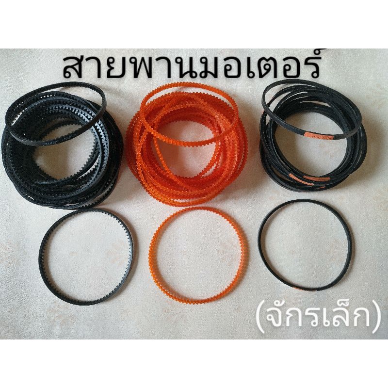 สายพานจักรมอเตอร์ จักรเล็ก (singer,ฟัน2หน้า,หนัง) ราคา/เส้น พร้อมส่ง