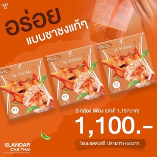 Slandar ชาไทย 3 กล่อง ส่งฟรี‼️อร่อยนัวเพียง 60 แคล ไม่มีน้ำตาล