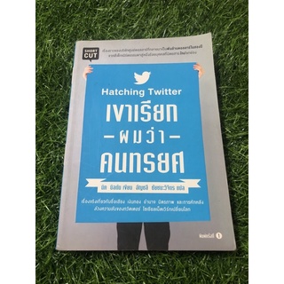 เขาเรียกผมว่าคนทรยศ : Hatching Twitter