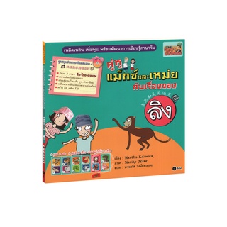 Learning Station - หนังสือคู่หูแม็กซ์และเหม่ยกับ เรื่องของลิง / เรื่องของไก่ (1 BK./1 CD-ROM)