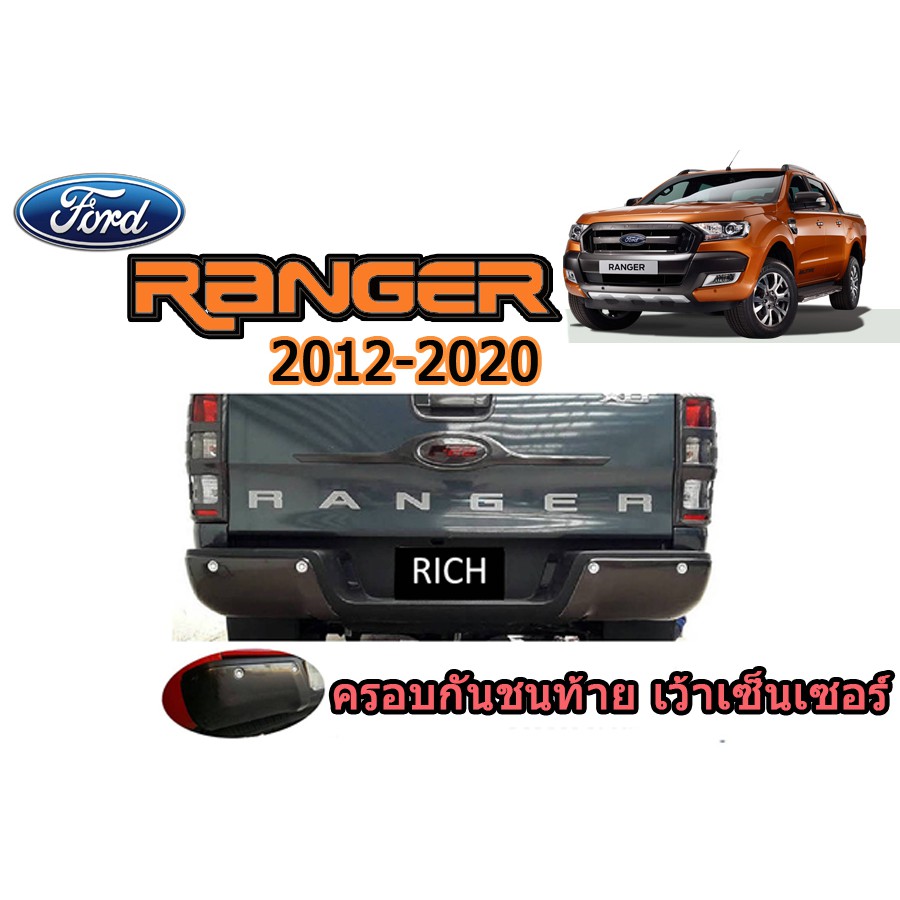 ครอบกันชนท้าย ฟอร์ด เรนเจอร์ Ford Ranger ปี 2012-2020 สีดำด้าน เว้าเซ็นเซอร์