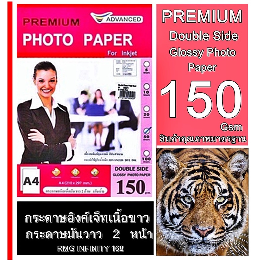 กระดาษโฟโต้แบบมัน 2 หน้า 150 แกรม ADVANCE.ขนาด A4 Water Proof 50ผ/100 แผ่นเหมาะสำหรับ ปริ้นเตอร์อิงค์เจ็ท ทุกรุ่นกันน้ำ