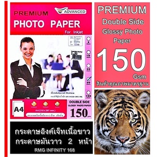 กระดาษโฟโต้แบบมัน 2 หน้า 150 แกรม ADVANCE.ขนาด A4 Water Proof 50ผ/100 แผ่นเหมาะสำหรับ ปริ้นเตอร์อิงค์เจ็ท ทุกรุ่นกันน้ำ