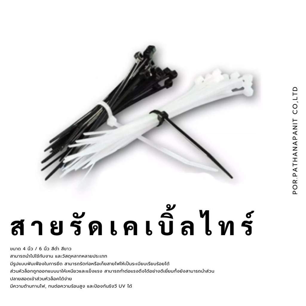 เคเบิ้ลไทร์ เข็มขัดรัดสาย ขนาด 4นิ้ว และ 6นิ้ว สีขาว สีดำ จำหน่ายยกถุง (บรรจุ 100เส้น) พร้อมส่ง