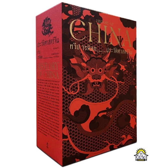 หนังสือ ประวัติศาสตร์จีน HISTORY OF CHINA (BOX SET ปกแข็ง) เขียนโดย ทวีป วรดิลก (มือหนึ่งพร้อมส่ง) ราคาปก 1,600.- ราคา ถูกที่สุด ดีลบีเคเค แกลเลอรีภาพที่ 3