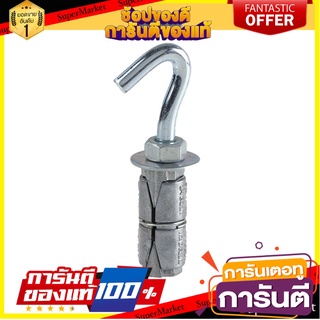 พุ๊กพร้อมตะขอ FITT 1/4 นิ้ว 1 ตัว พุ๊ก DOUBLE EXPANSION ANCHOR WITH HOOK FITT 1/4" 1EA