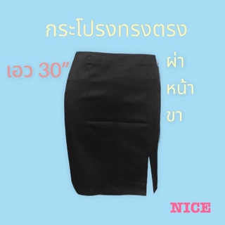 กระโปรงนักศึกษาทรงตรงผ่าหน้าขาเอว30