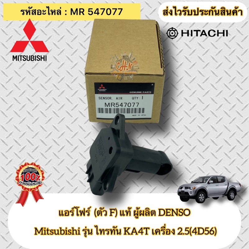 แอร์โฟร์ (ตัวF) แท้ ไทรทัน (4D56) 2.5 KA4T รหัสอะไหล่ MR547077 Mitsubishi : TRITON KA4T เครื่อง 2.5(