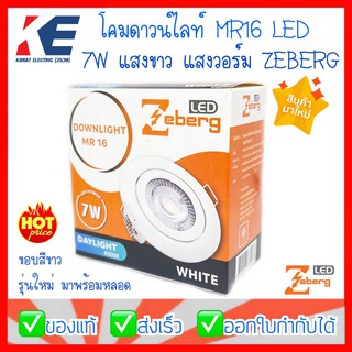 โคมดาวน์ไลท์ โคมฮาโลเจนฝังฝ้า โคมไฟดาวน์ไลท์ฝังฝ้า ขอบขาว MR16 LED 7W Zeberg พร้อมหลอด แสงขาว/แสงวอร์ม