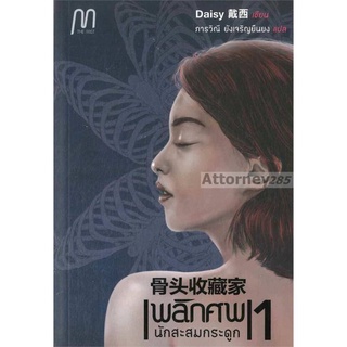 พลิกศพ เล่ม 1 ตอน นักสะสมกระดูก