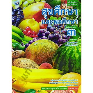 หนังสือเรียนสุขศึกษาและพลศึกษาม.3 /9786160530540 #พว